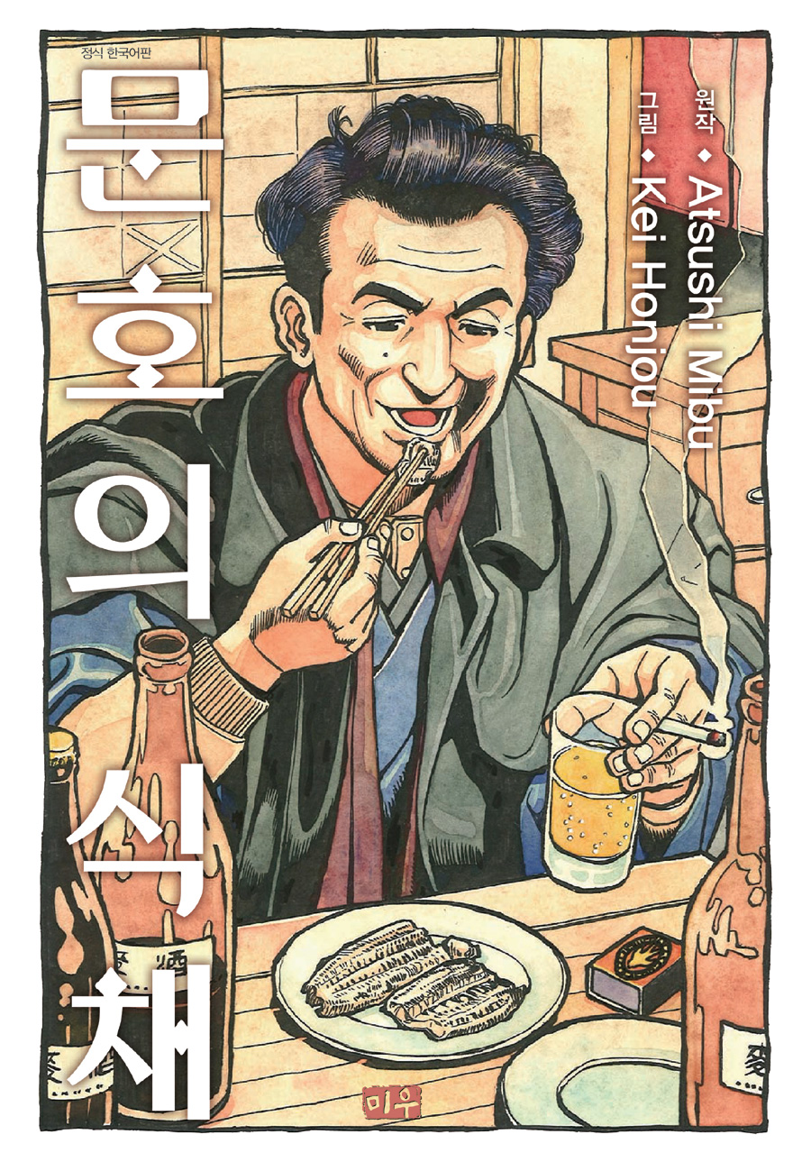 문호의 식채