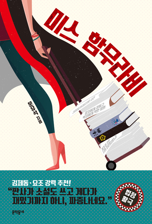 미스함무라비