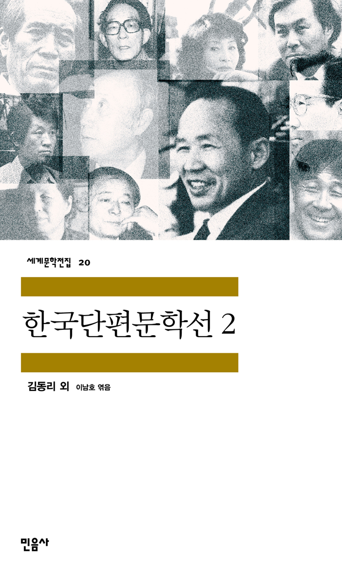 한국단편문학선2