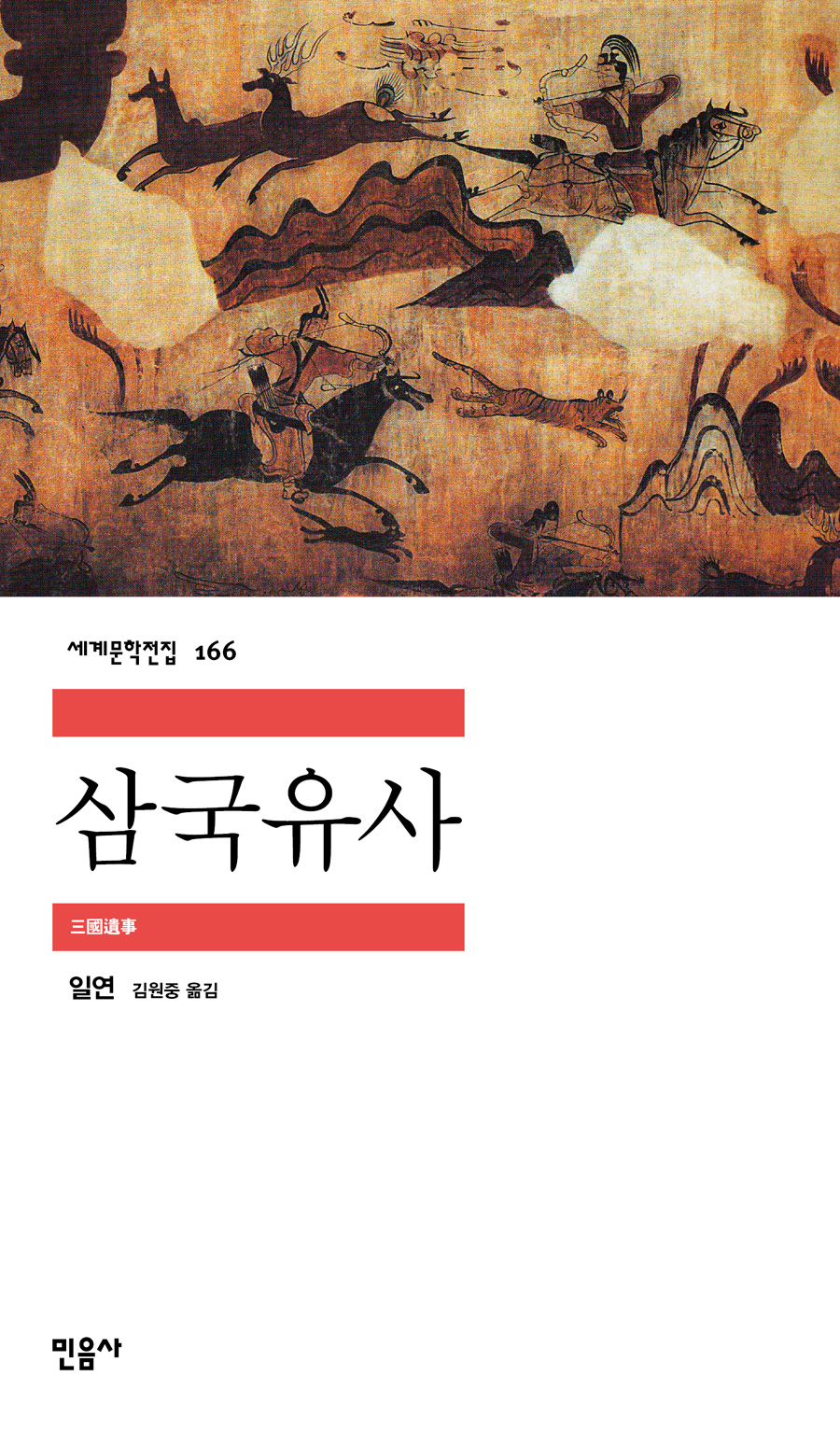 삼국유사