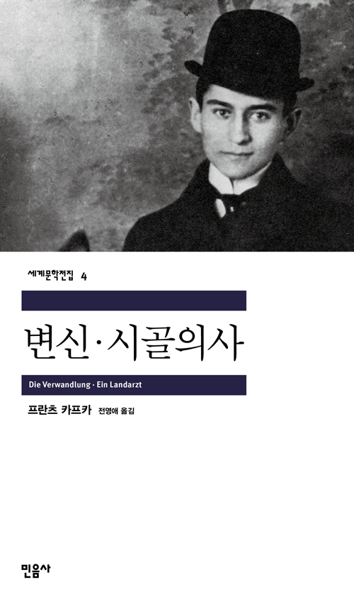 변신, 시골의사