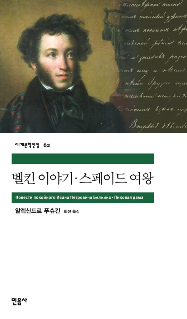 벨킨 이야기 스페이드 여왕