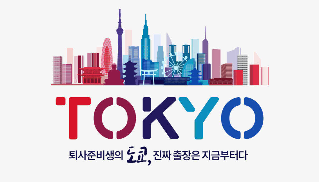 퇴사준비생의 도쿄