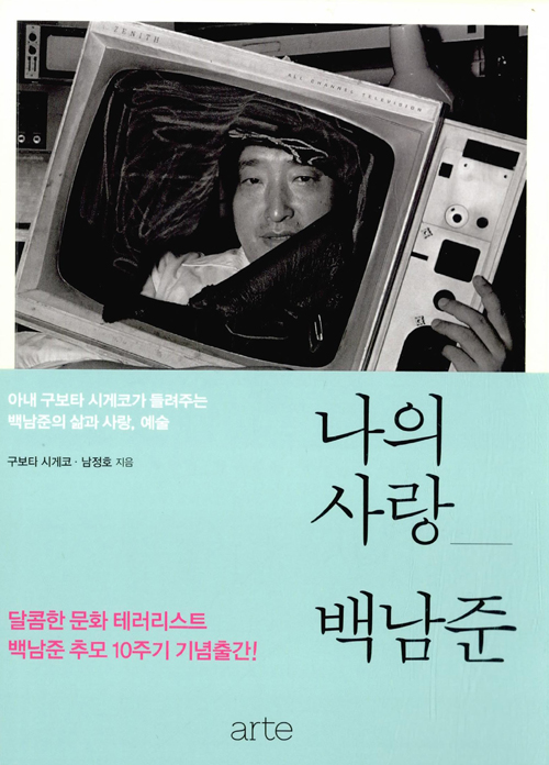 나의 사랑 백남준
