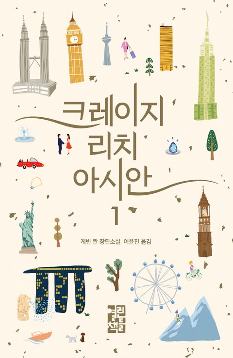 크레이지리치아시안