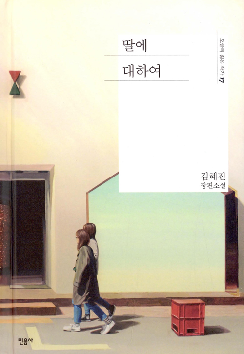 딸에 대하여