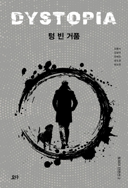 토피아 단편선 - 텅 빈 거품