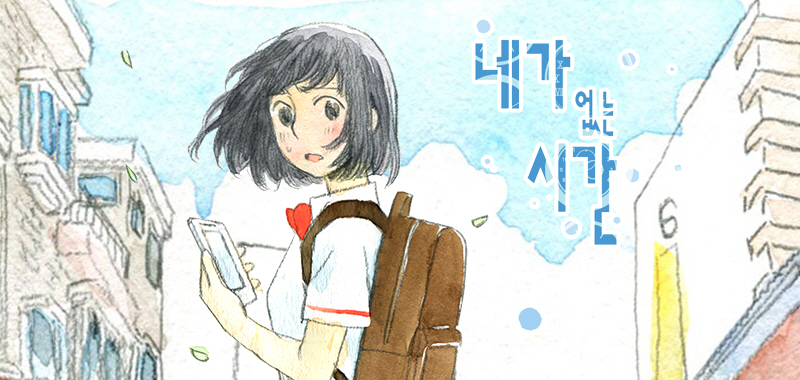 네가 없는 시간