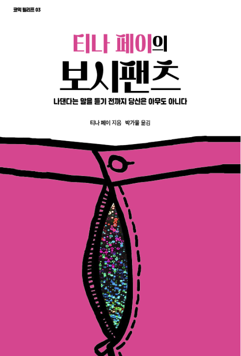 티나 페이의 보시팬츠