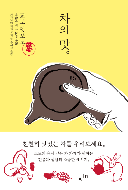 차의 맛 : 교토 잇포도