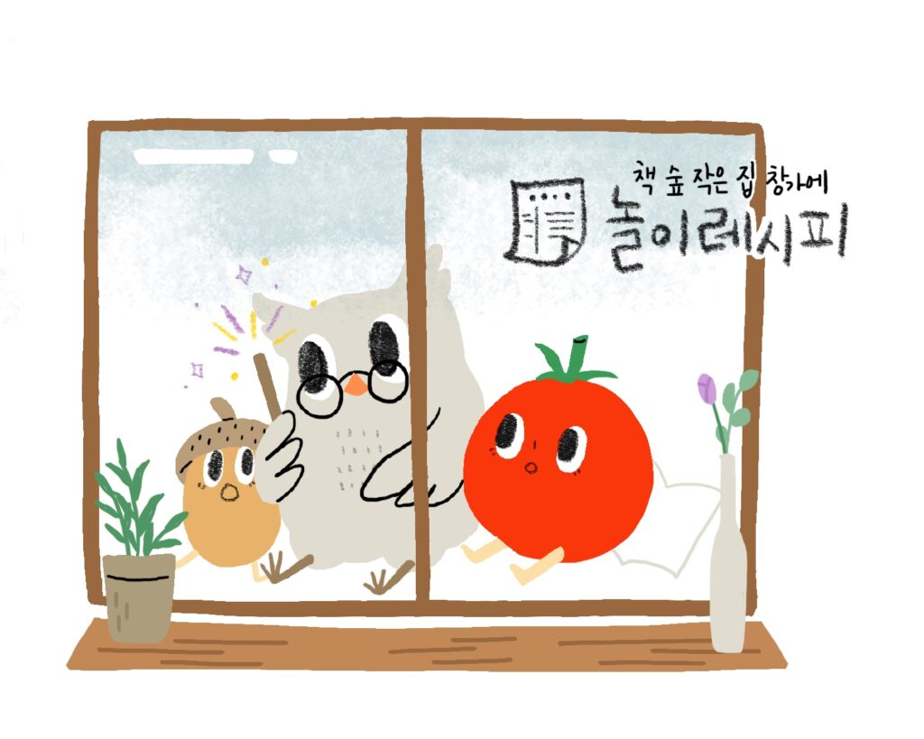 책숲 작은 집 창가에(리디셀렉트)
