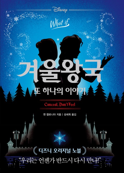 겨울왕국 또 하나의 이야기