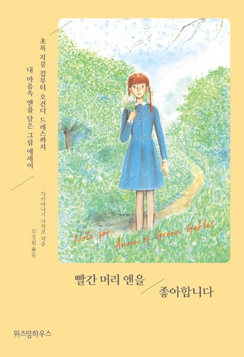 빨간 머리 앤을 좋아합니다