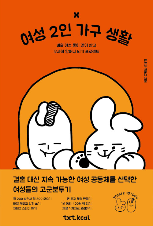 여성 2인 가구 생활