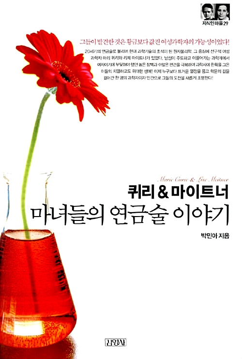 퀴리 & 마이트너 : 마녀들의 연금술 이야기