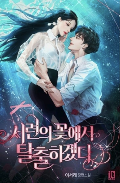 시련의 꽃에서 탈출하겠다