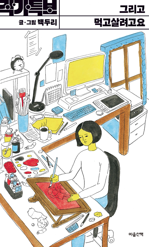 그리고 먹고 살려고요