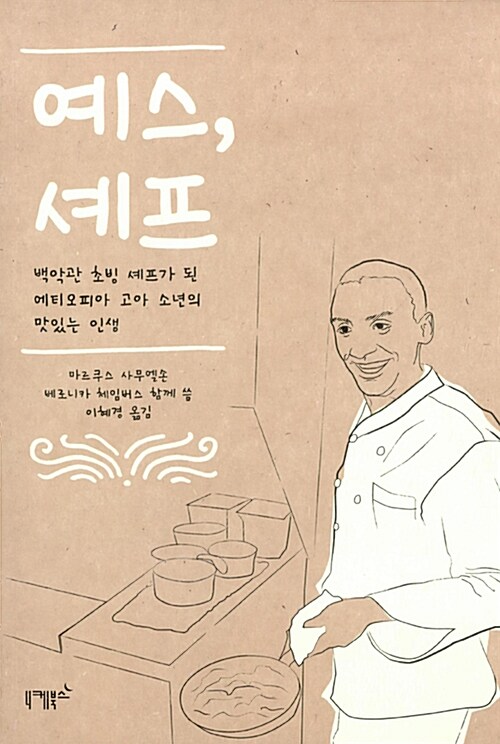 예스 셰프